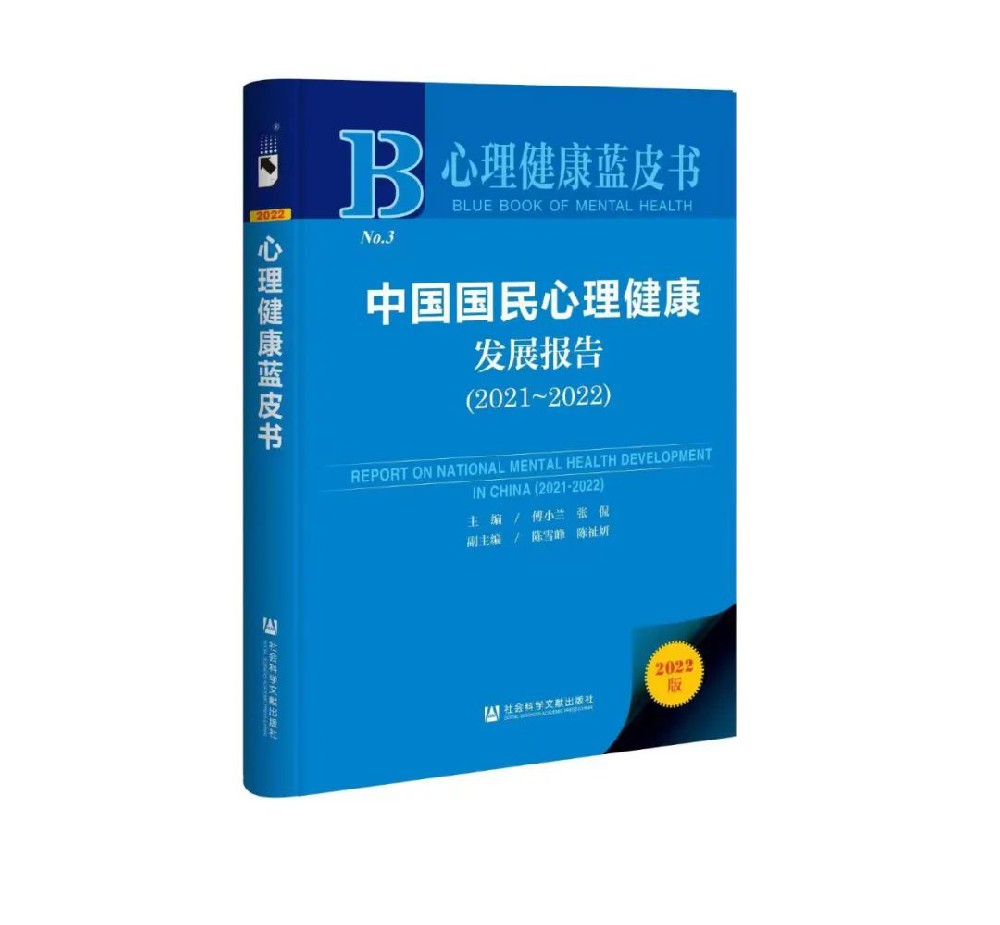 【藍(lán)皮書(shū)報(bào)告】《我國(guó)大學(xué)生心理健康狀況調(diào)查報(bào)告》