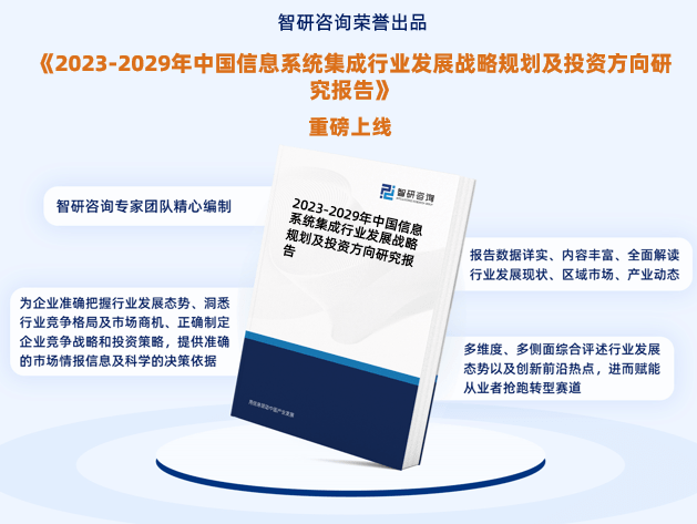 2023年信息系統(tǒng)集成行業(yè)報(bào)告：市場(chǎng)規(guī)模、供需態(tài)勢(shì)及發(fā)展前景預(yù)測(cè)