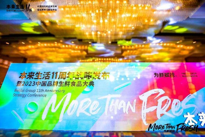 本來(lái)生活11周年戰(zhàn)略發(fā)布 開(kāi)啟全產(chǎn)業(yè)鏈賦能新局面